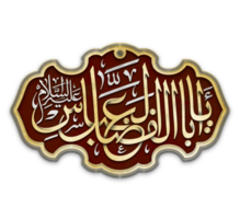 Hazrat Abbas name arabic calligraphy. Muharram Calligraphy text. png