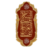 hazrat abas nome árabe caligrafia. muharram caligrafia texto. png