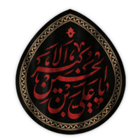 Ali Akbar nombre Arábica caligrafía. Ali al-akbar ibn husayn muharram caligrafía texto. png