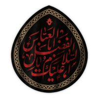 hazrat abas nome árabe caligrafia. muharram caligrafia texto. png