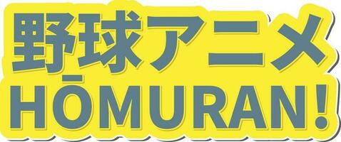 yakyu anime Homuran letras vector diseño
