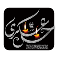 imam hassan al-askari Nom calligraphie - typographie png