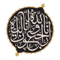 Inna Lillahi wa inna ilayhi rajiun calligraphy text. Translation, to Allah we belong, and to Allah we shall return. png