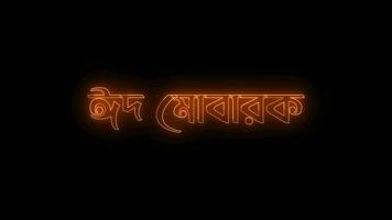 eid mubarak bangla lingua nel parete sfondo con neon animazione. senza soluzione di continuità ciclo continuo video