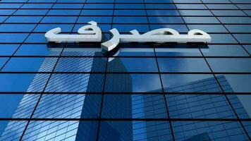 banque bâtiment avec masraf, banque mot dans arabe alphabet. video