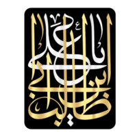 ali bin abi talib. imam ali kalligrafi. arabicum kalligrafi med prydnad. png