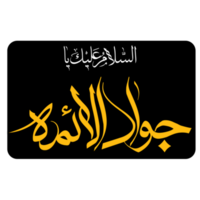 imam al jawaad kalligrafie. imam Mohammed taqi Arabisch kalligrafie. png