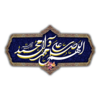 darood kalligrafi - allah humma sallay ala muhammad png