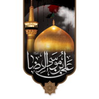 imam reza tombeau. Roza imam Ali rasa. mashhad, J'ai couru png