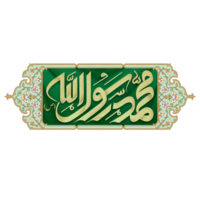 Mohammed calligraphie - prophète Mohammed arabe calligraphie png