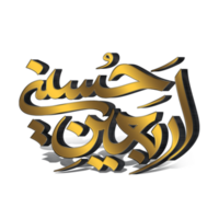 arbaeen Kalligraphie. arbaeen Imam Hussain Arabisch Kalligraphie. png