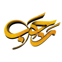 mahe Rajab calligraphie islamique saint mois. Rajabion. png
