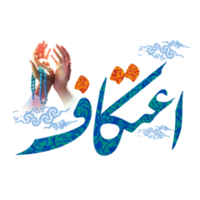 itikaf Arabisch Kalligraphie. png