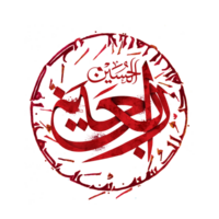 arbaeen caligrafia. arbaeen imam hussain árabe caligrafia. png