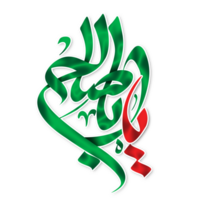 Ya aba saleh. Imam al Mahdi Calligraphy. Arabic calligraphy of Imam Muhammad Mehdi. Imam Zaman png