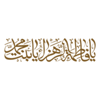 syeda fatima calligraphie. arabe calligraphie de sayyida fatimah niquer Mohammed png