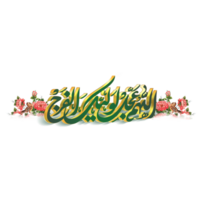 Allahumma ajjil le waiyekal Faraj. imam Al mahdi calligraphie. arabe calligraphie de imam Mohammed Mehdi. imam zaman png