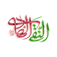 imam al hadi kalligrafie. imam ali naqi Arabisch kalligrafie. png