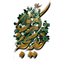 Lady Syeda Khadija Calligraphy. Prophet's wife Bibi Syeda Khadija tul Kubra Arabic calligraphy. png