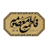 Lady Syeda Fatima Masuma Calligraphy. Bibi Fatima Masooma Qom Arabic calligraphy. png