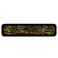 Allah humma arzuqni shifat al Hussain. Imam Hussain calligraphy, Arabic calligraphy for Muharram and Ashura. png