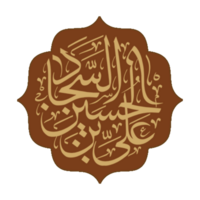 imam sajjad caligrafia. árabe caligrafia do todos ibn husayn zayn al-abidin png