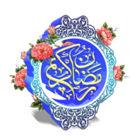 Ramadan calligrafia - islamico santo mese. png