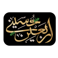 arbaeen calligraphie. arbaeen imam hussain arabe calligraphie. png