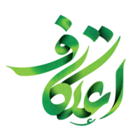 itikaf Arábica caligrafía. png