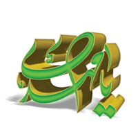 imam Al mahdi calligraphie. imam mehdi arabe calligraphie. png