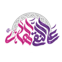 Imam al Hadi calligraphy. Imam Ali Naqi Arabic calligraphy. png