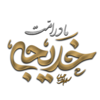 Dame syeda khadija calligraphie. du prophète épouse bibi syeda khadija tul kubra arabe calligraphie. png