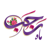 Mahe Rajab calligraphy Islamic holy month. Rajabion. png