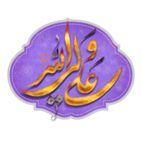 Ali un wali ullah. Imam Ali Calligraphy. Arabic Calligraphy with ornament. png