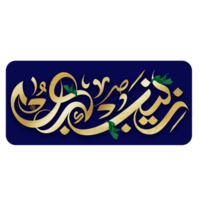 lady sayyida zaynab kalligrafi. bibi zainab arabicum kalligrafi. png