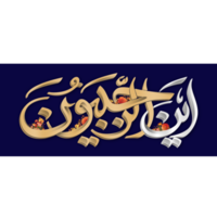 mahe rajab calligrafia islamico santo mese. rajabion. png