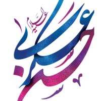 Imam Hasan al-askari calligraphy. Shia Arabic Calligraphy png