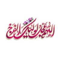 allahumma ajjil le waliyekal faraj. imam al Mahdi caligrafia. árabe caligrafia do imam Maomé mehdi. imam zaman png