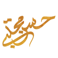 Imam Hasan al Mujtaba calligraphy. Arabic calligraphy of Imam Hassan. png