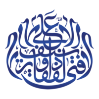 Ali un wali ullah. Imam Ali Calligraphy. Arabic Calligraphy with ornament. png