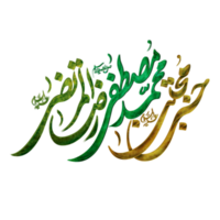 prophète mahomet, imam hassan et imam reza calligraphie png