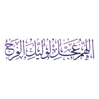 Imam Mahdi Kalligraphie - - Allahumma ajjil le Waliyekal faraj Arabisch Kalligraphie. png