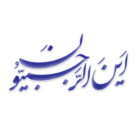 Mahe Rajab calligraphy Islamic holy month. Rajabion. png