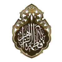 syeda fatima calligrafia. Arabo calligrafia di sayyida Fatima bint Maometto png