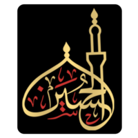 imam hussain caligrafia, árabe caligrafia para muharram e ashura. png