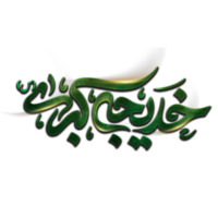 Dame syeda khadija calligraphie. du prophète épouse bibi syeda khadija tul kubra arabe calligraphie. png