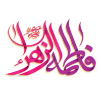 Syeda Fatima Calligraphy. Arabic calligraphy of Sayyida Fatimah bint Muhammad png