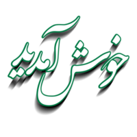 khush amdeed nel urdu calligrafia. png