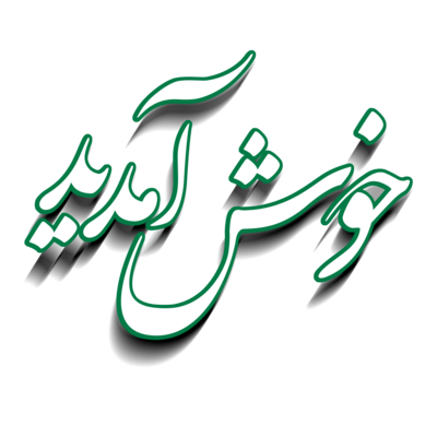 Urdu Calligraphy Pngs For Free Download Urdu Calligraphy Pngs For Free Download