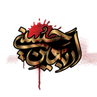 arbaeen calligraphie. arbaeen imam hussain arabe calligraphie. png